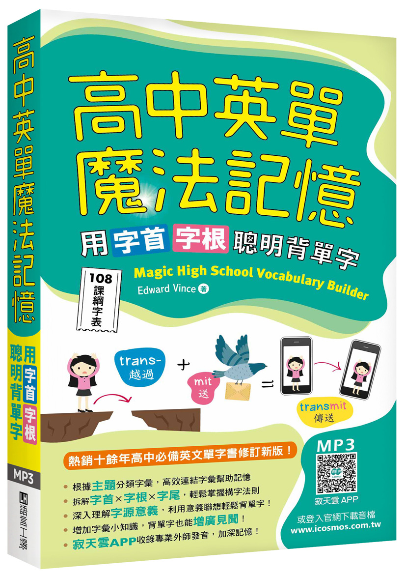 高中英單魔法記憶: 用字首字根聰明背單字 (108課綱字表/附寂天雲隨身聽APP)