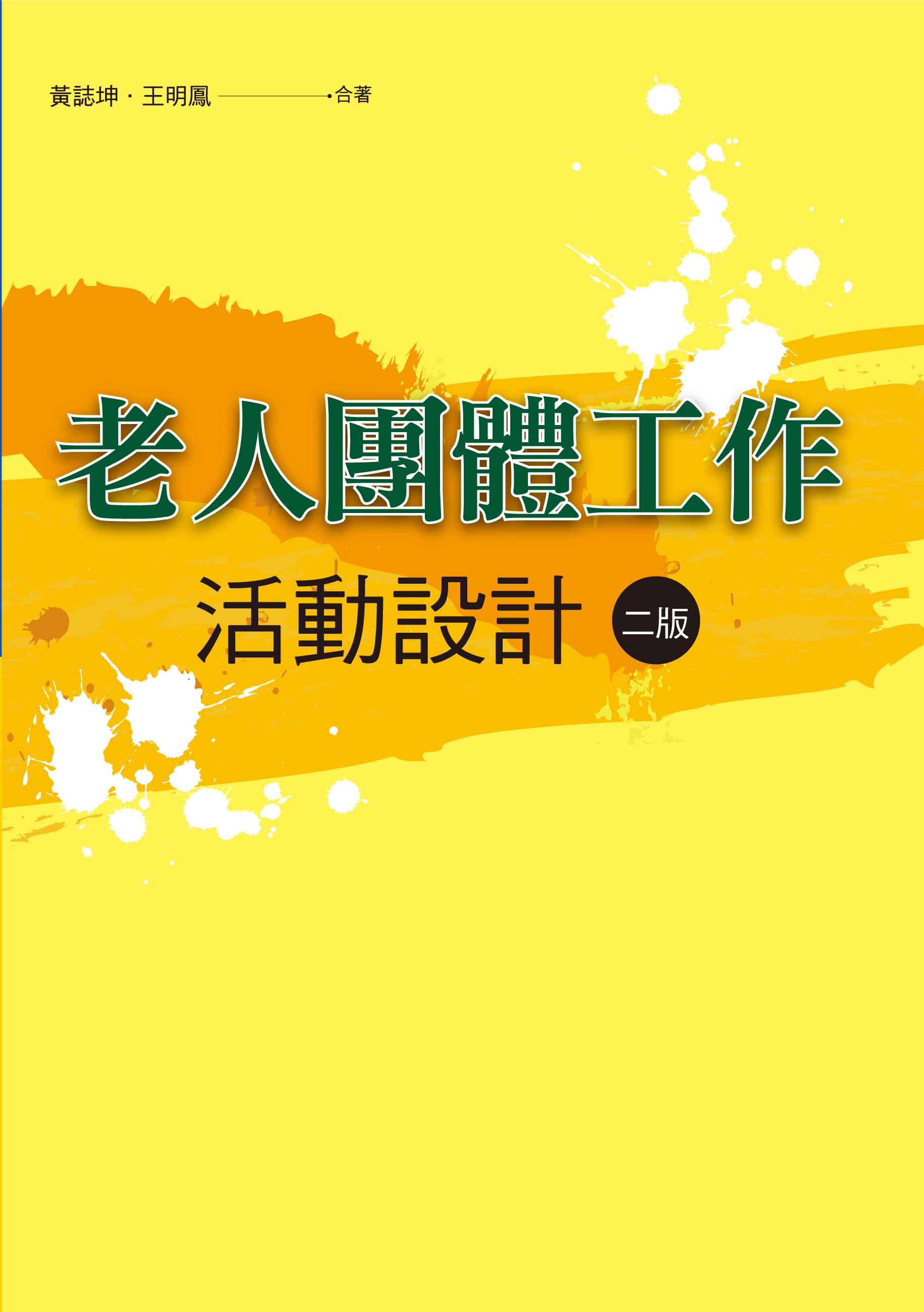 老人團體工作活動設計 (第2版)