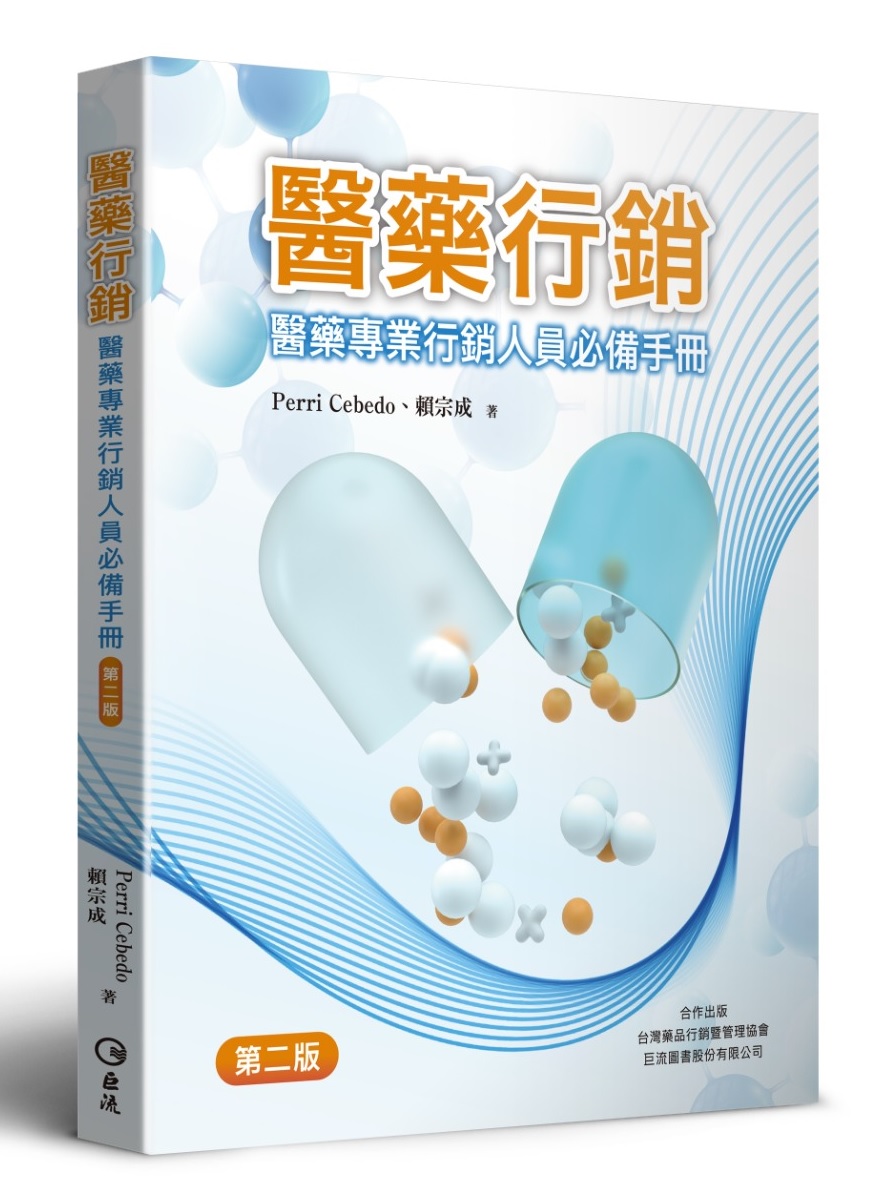 醫藥行銷: 醫藥專業行銷人員必備手冊 (第2版)