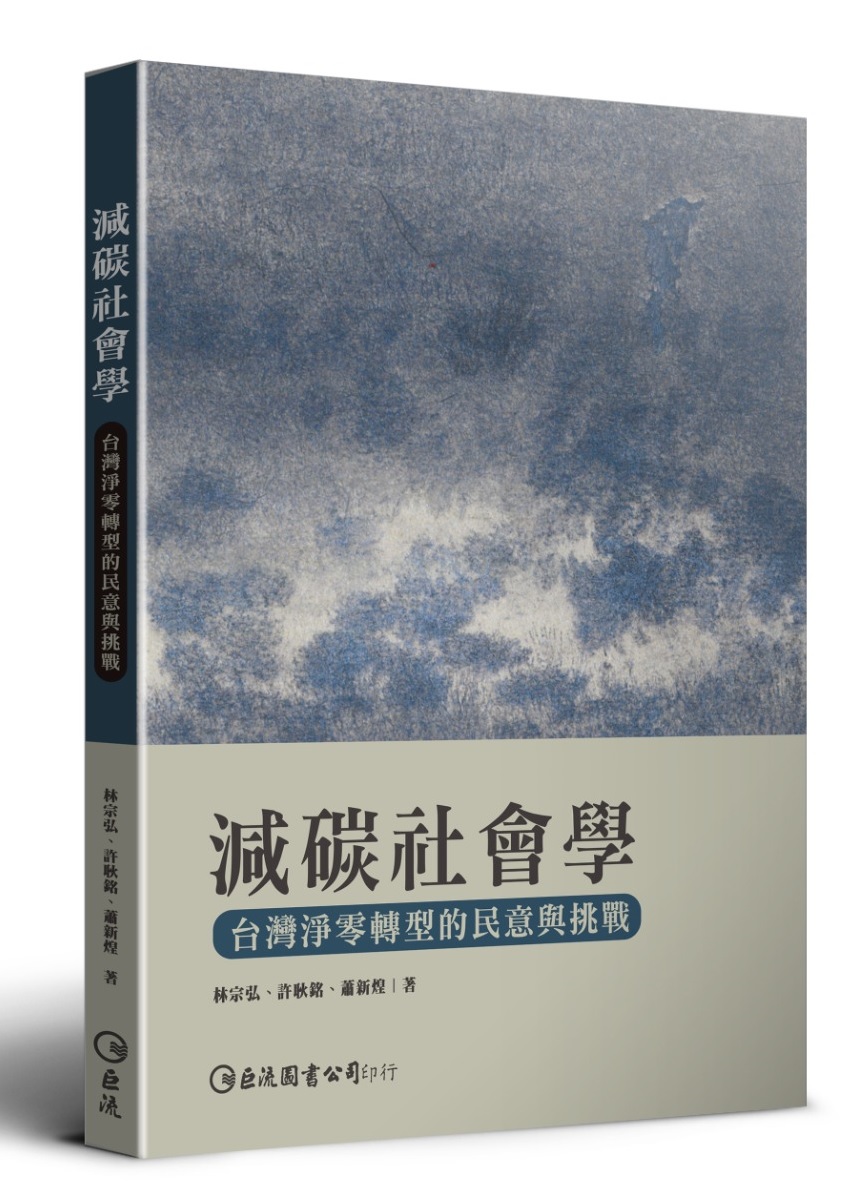 減碳社會學: 台灣淨零轉型的民意與挑戰