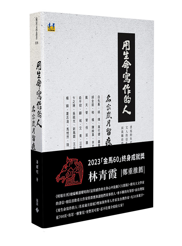 用生命寫作的人: 名家歲月留痕