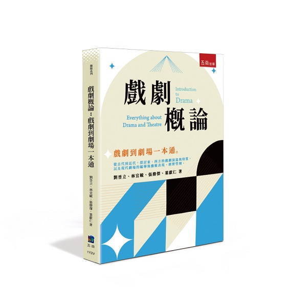 戲劇概論: 戲劇到劇場一本通