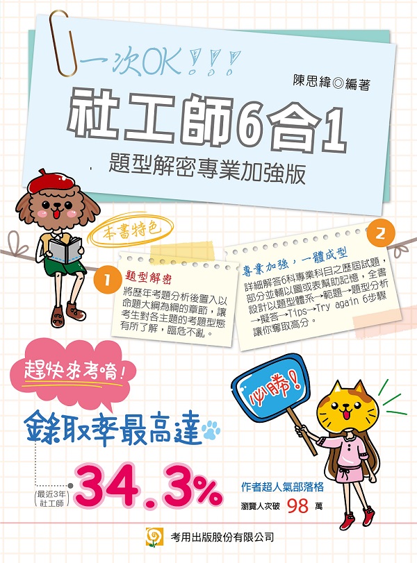 社工師6合1題型解密專業加強版 (第9版)
