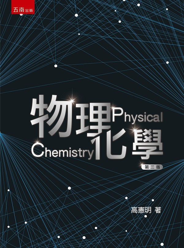 物理化學 (第3版)