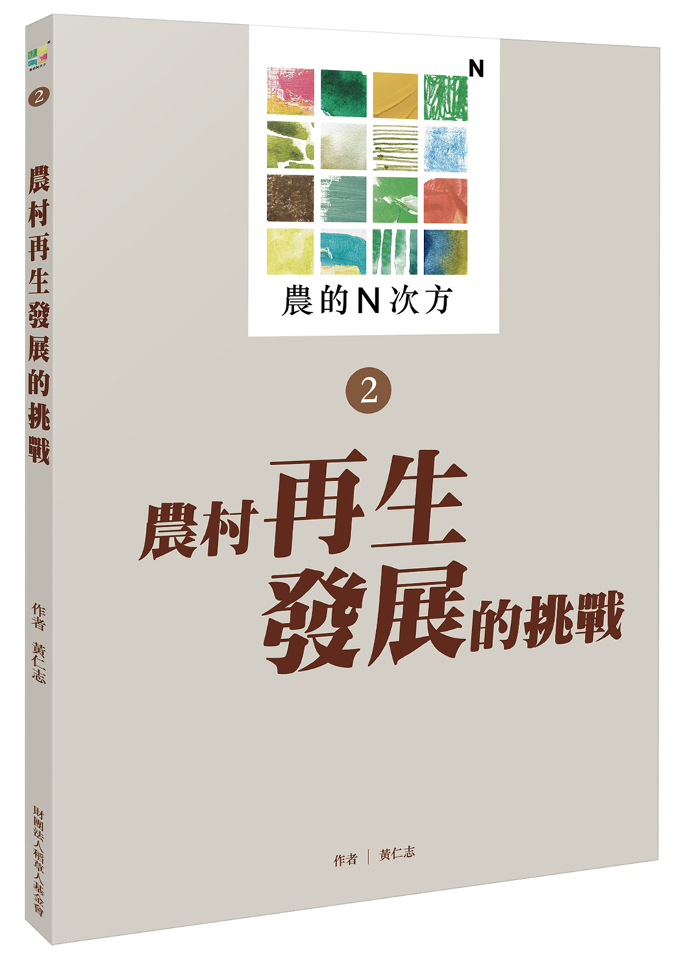 農的N次方．第二冊: 農村再生發展的挑戰