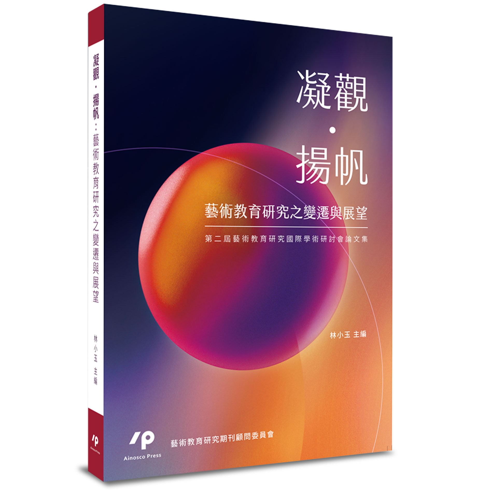 凝觀．揚帆: 藝術教育研究之變遷與展望第二屆藝術教育研究國際學術研討會論文集