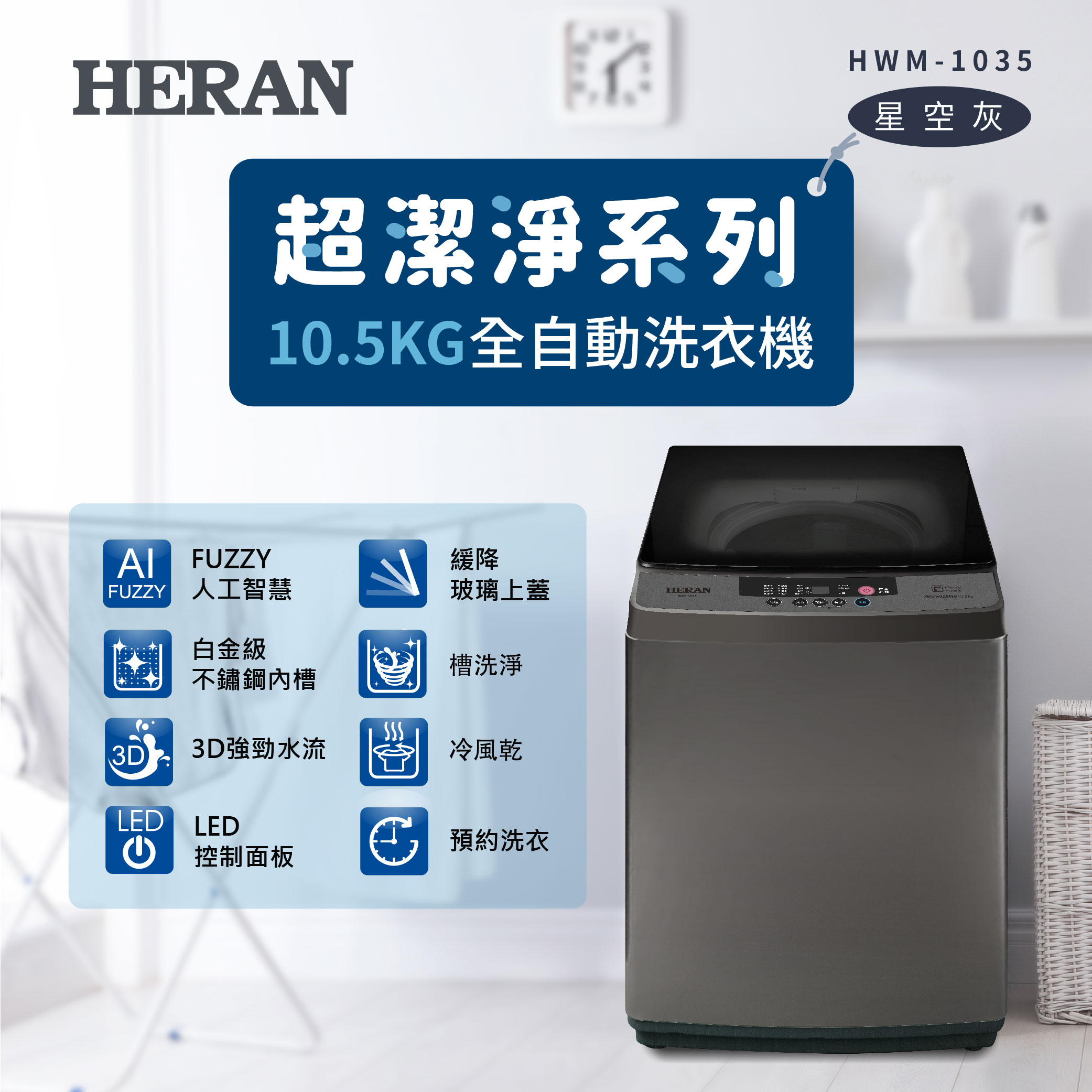【官方直營】HERAN禾聯 超潔淨10.5公斤全自動洗衣機HWM-1035 含基本運送+拆箱定位+回收舊機