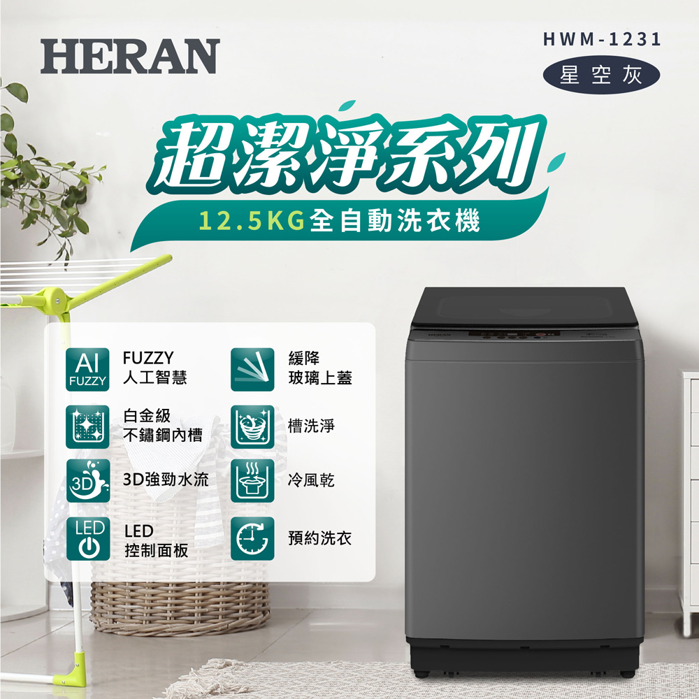 【官方直營】HERAN禾聯 超潔淨12.5公斤洗衣機HWM-1231 含基本運送+拆箱定位+回收舊機