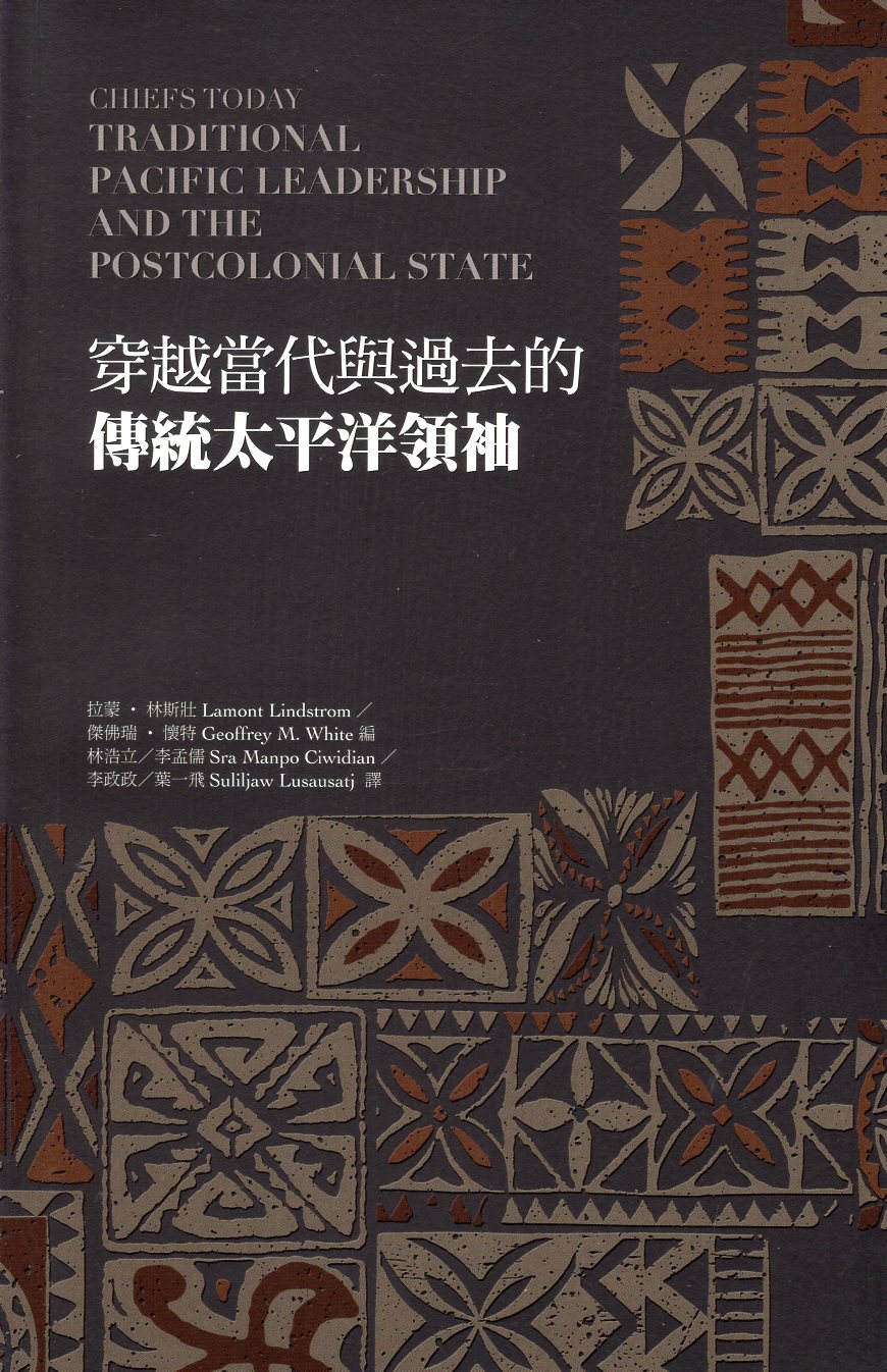 穿越當代與過去的傳統太平洋領袖