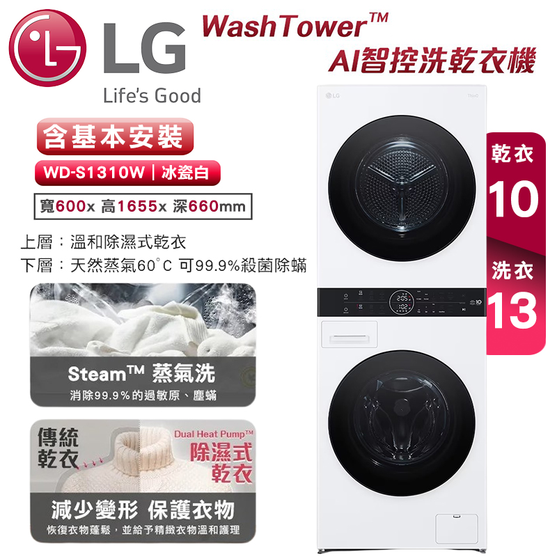 【LG樂金】WashTower™ AI智控洗乾衣機/ 洗衣13公斤+乾衣10公斤(冰瓷白)-WD-S1310W
