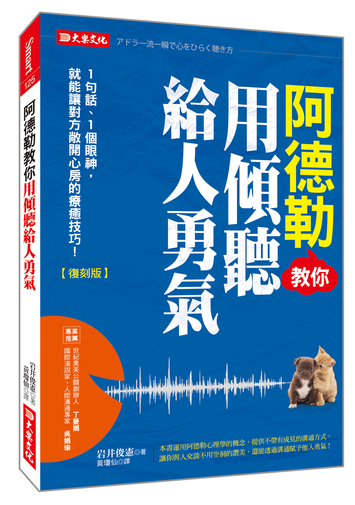 阿德勒教你用傾聽給人勇氣: 1句話、1個眼神, 就能讓對方敞開心房的療癒技巧! (復刻版)