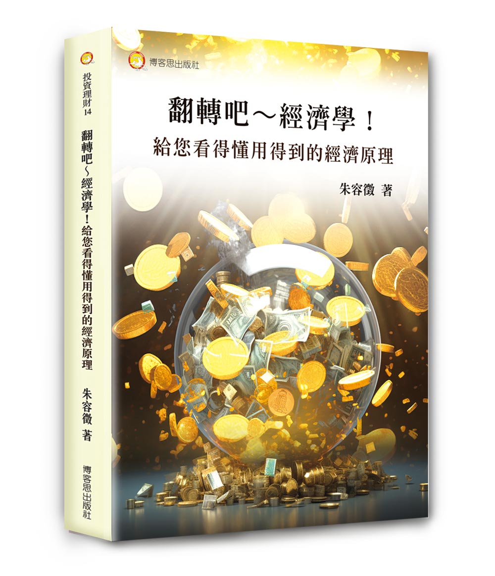 翻轉吧~經濟學! 給您看得懂用得到的經濟原理