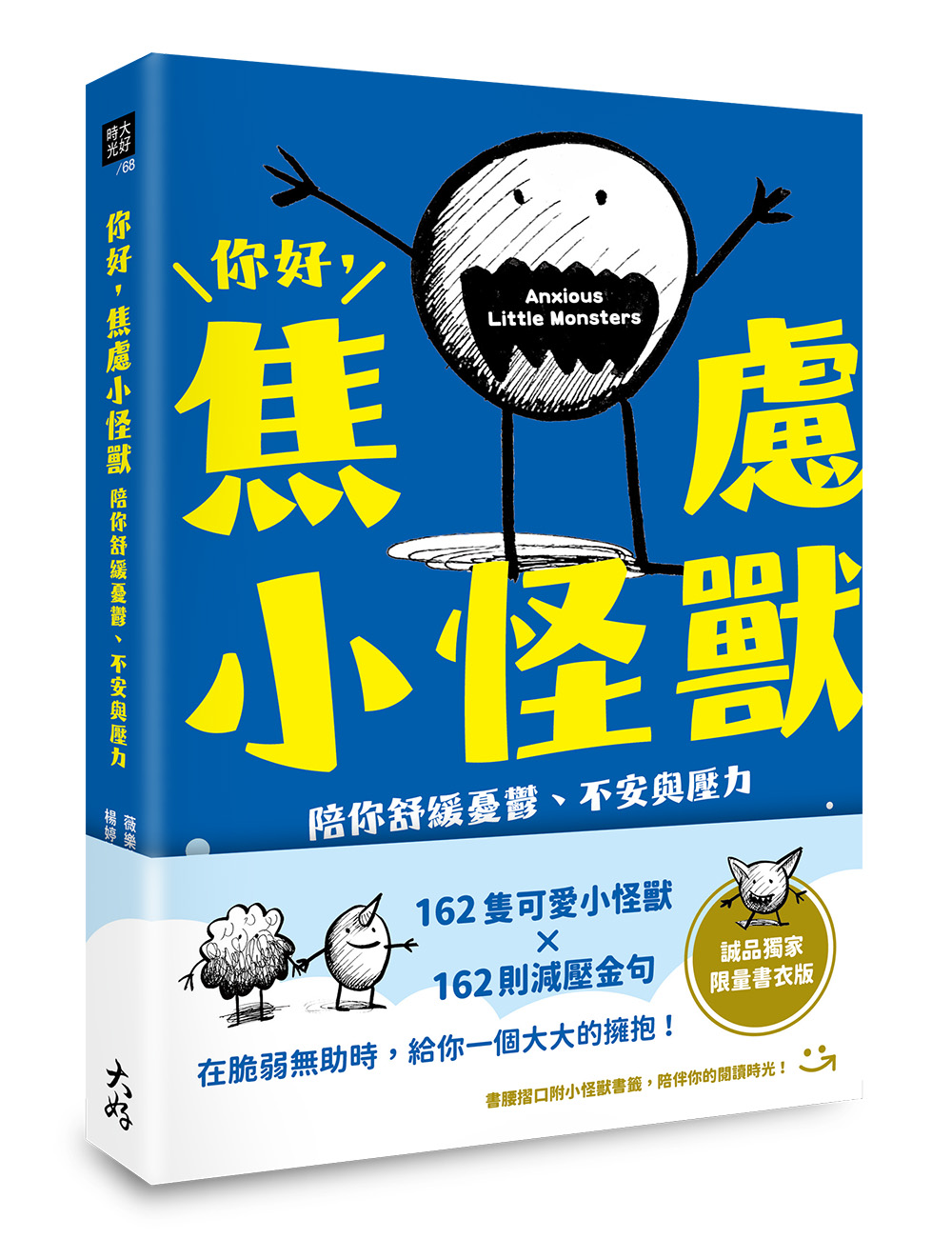 你好, 焦慮小怪獸: 陪你舒緩憂鬱、不安與壓力 (誠品獨家限量書衣版)