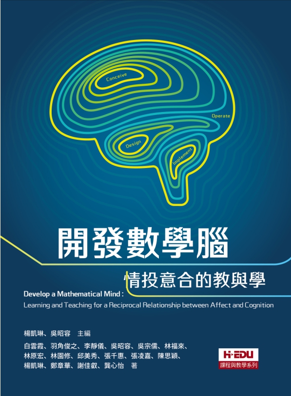 開發數學腦: 情投意合的教與學
