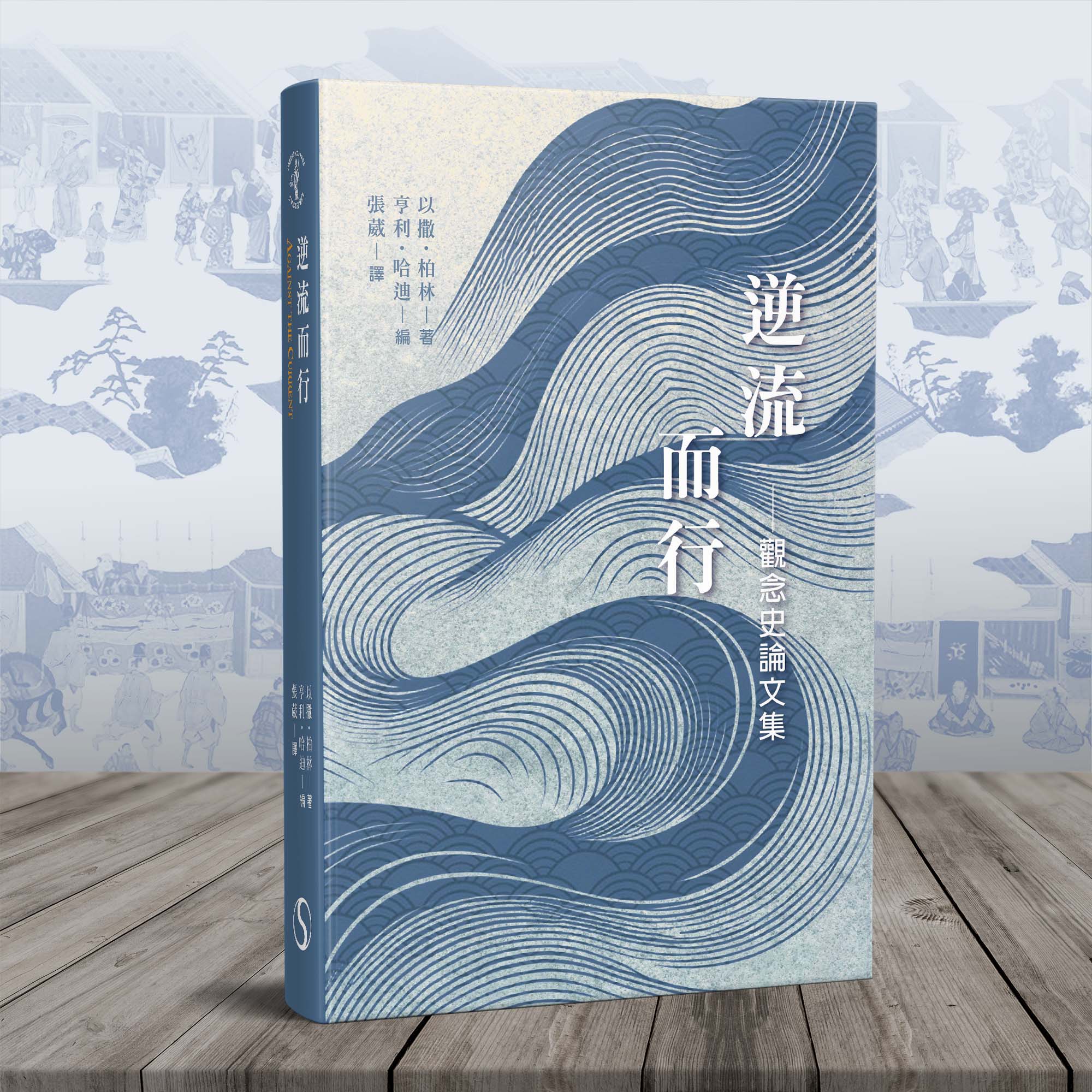 逆流而行: 觀念史論文集