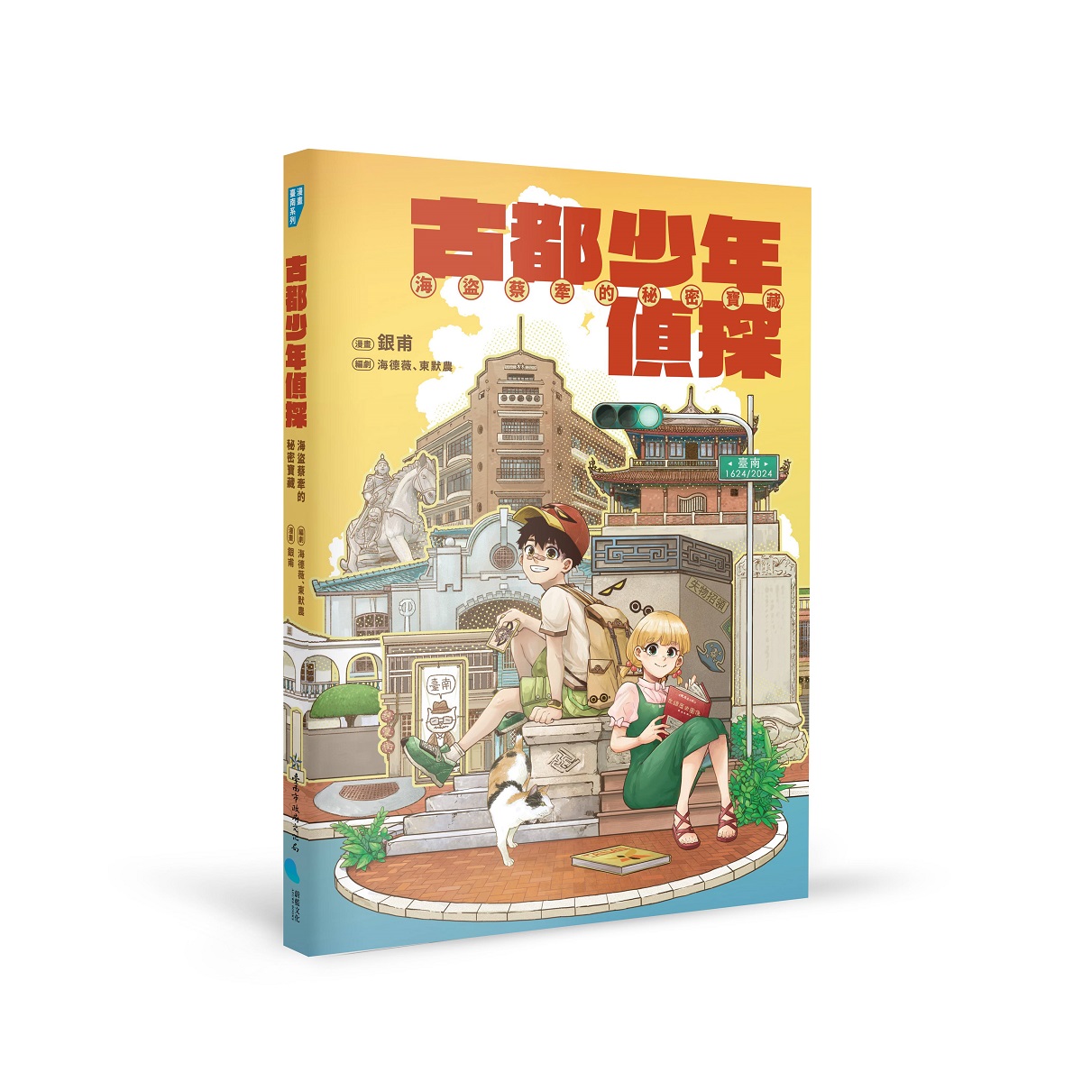 古都少年偵探: 海盜蔡牽的秘密寶藏