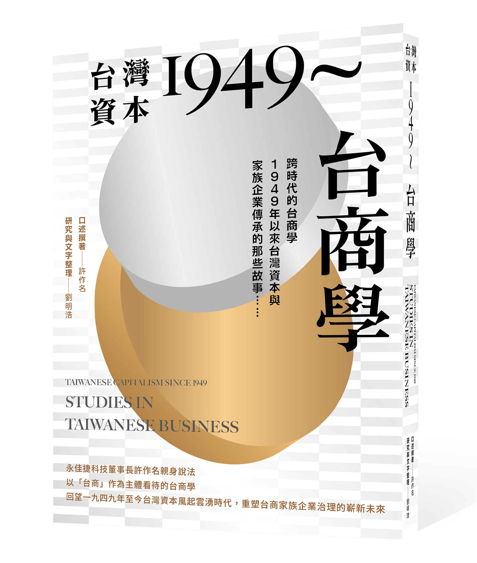 台灣資本1949～台商學: 跨時代的台商學, 1949年以來台灣資本與家族企業傳承的那些故事