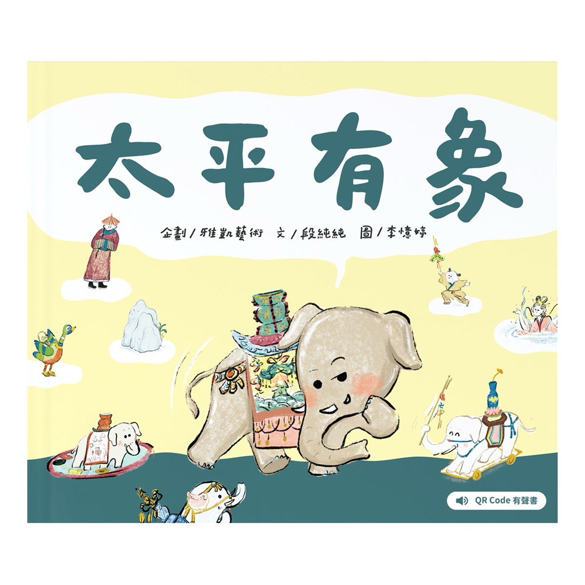 太平有象 (QR Code有聲書繪本)