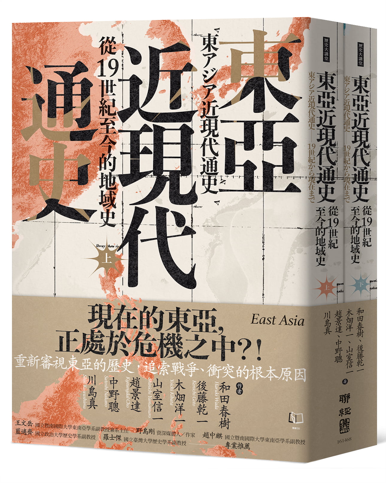 東亞近現代通史: 從19世紀至今的地域史 上下 (2冊合售)