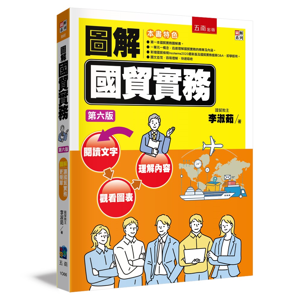 圖解國貿實務 (第6版)