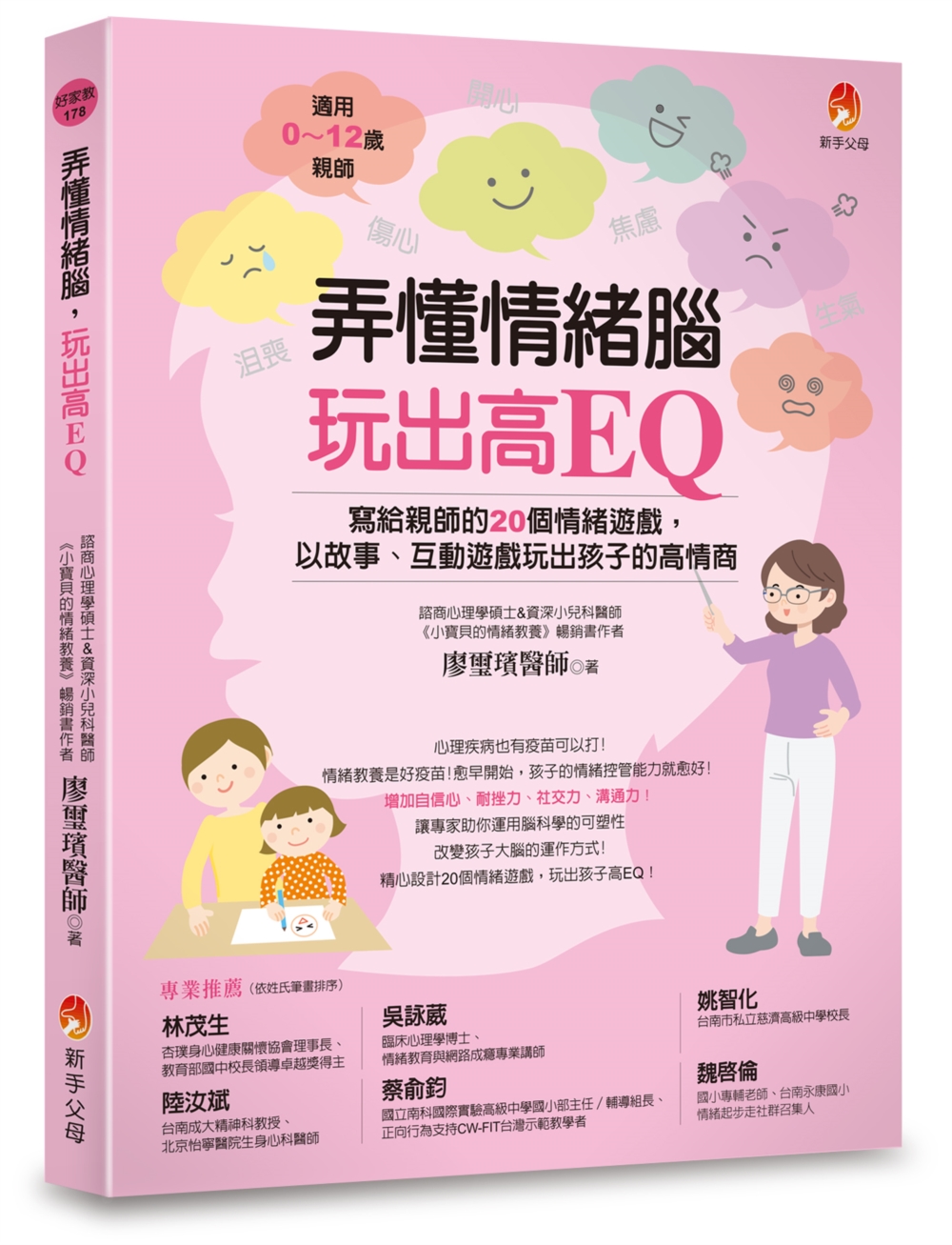 弄懂情緒腦, 玩出高EQ: 寫給親師的20個情緒遊戲, 以故事、互動遊戲玩出孩子的高情商