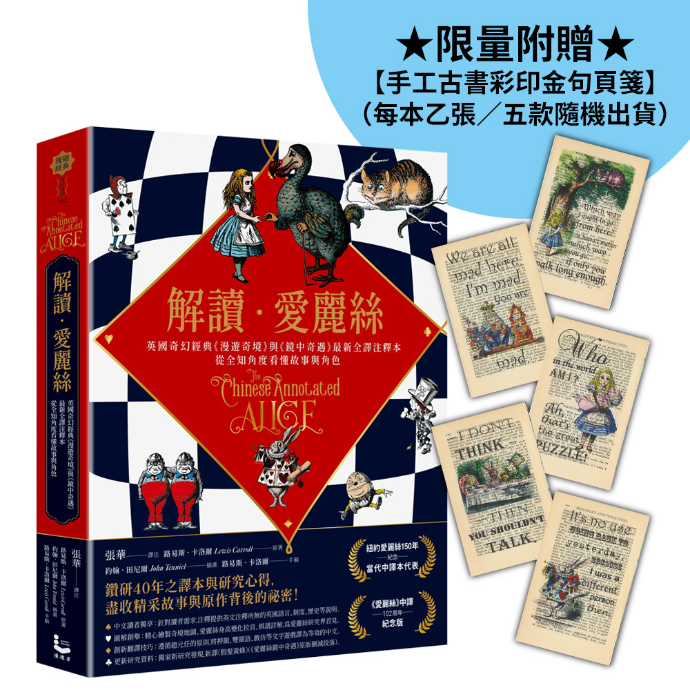 解讀愛麗絲: 英國奇幻經典漫遊奇境與鏡中奇遇最新全譯注釋本, 從全知角度看懂故事與角色 (附限量贈品手工古書彩印金句頁箋)