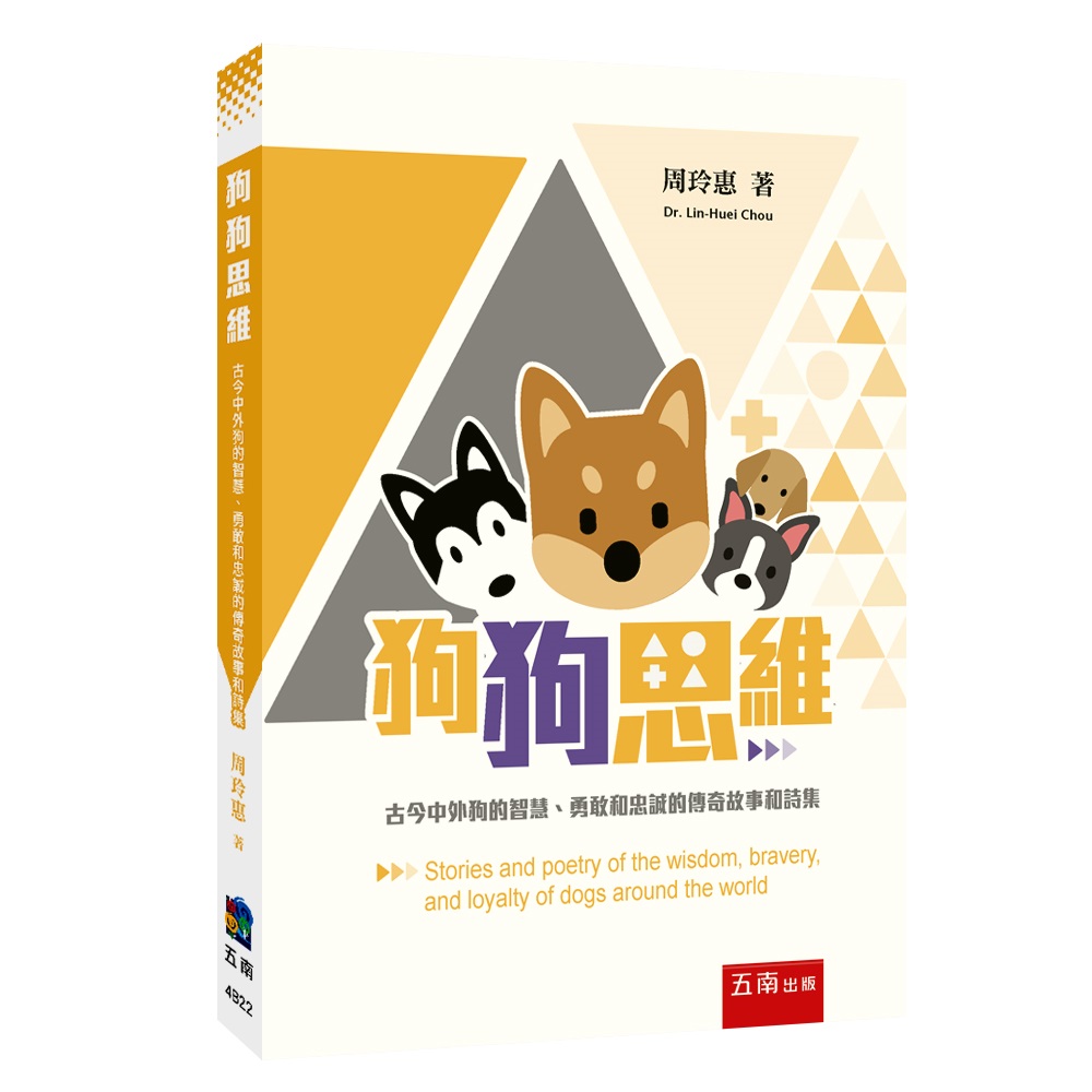 狗狗思維: 古今中外狗的智慧、勇敢和忠誠的傳奇故事和詩集