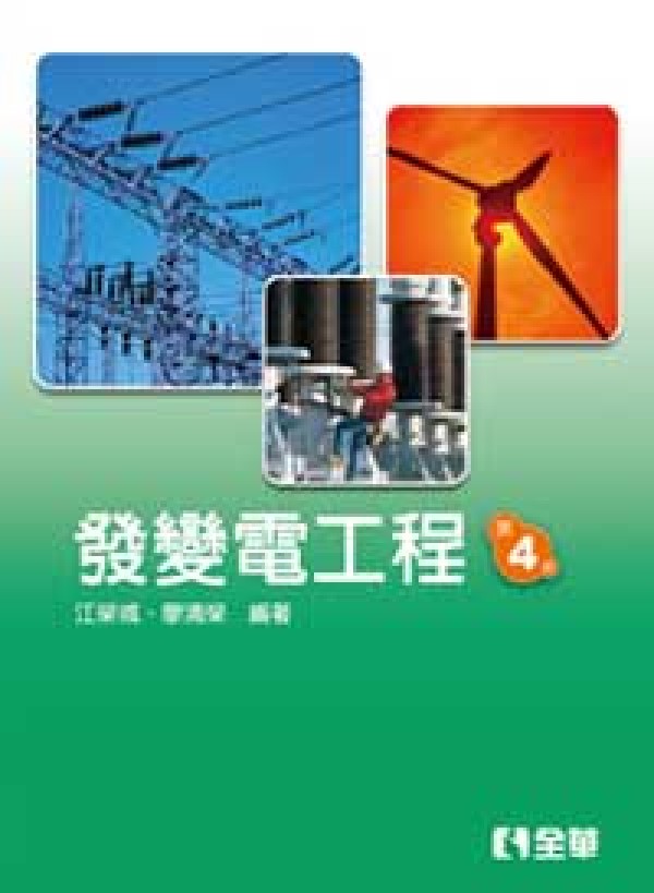 發變電工程 (第4版)