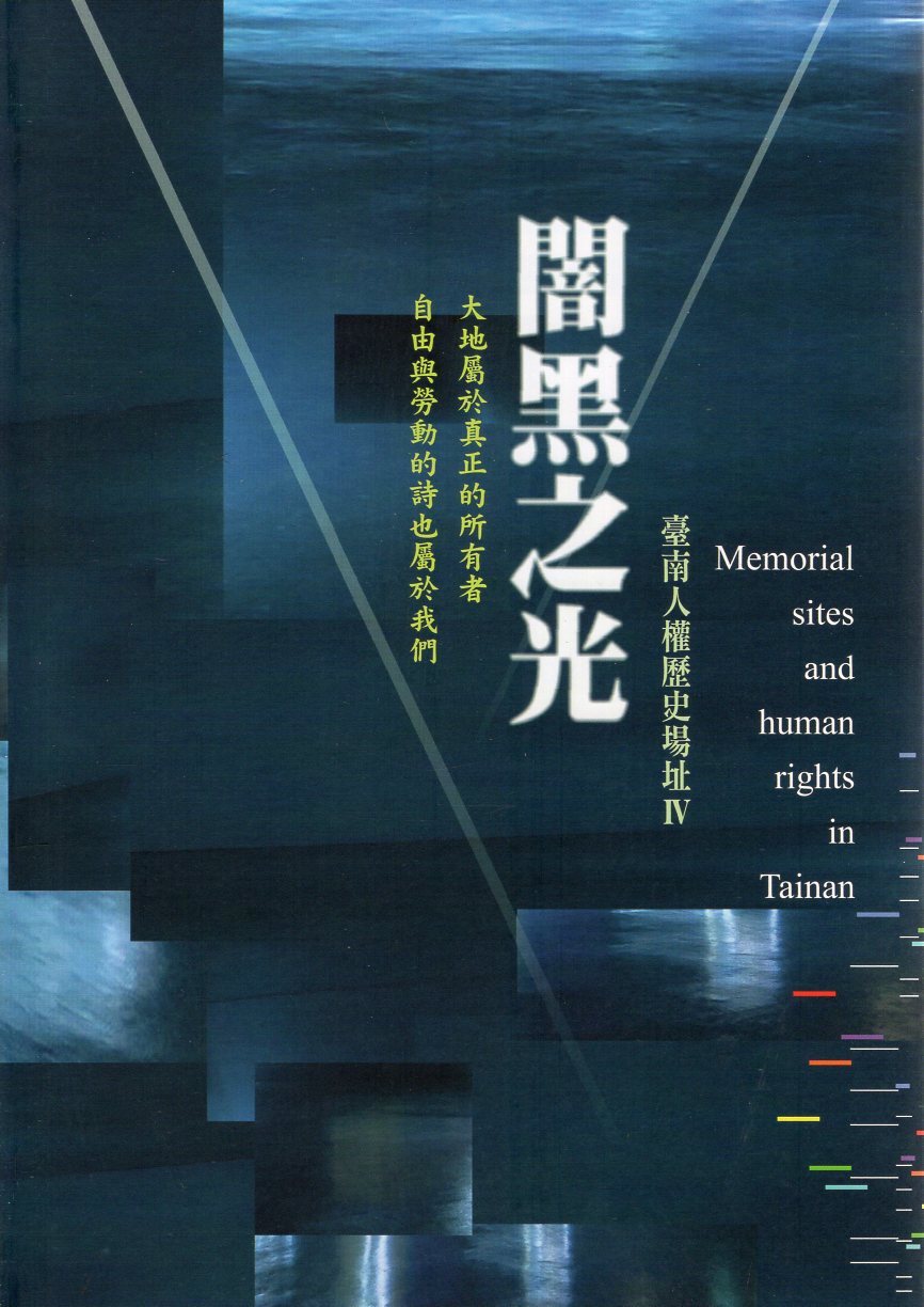 闇黑之光: 臺南人權歷史場址 IV