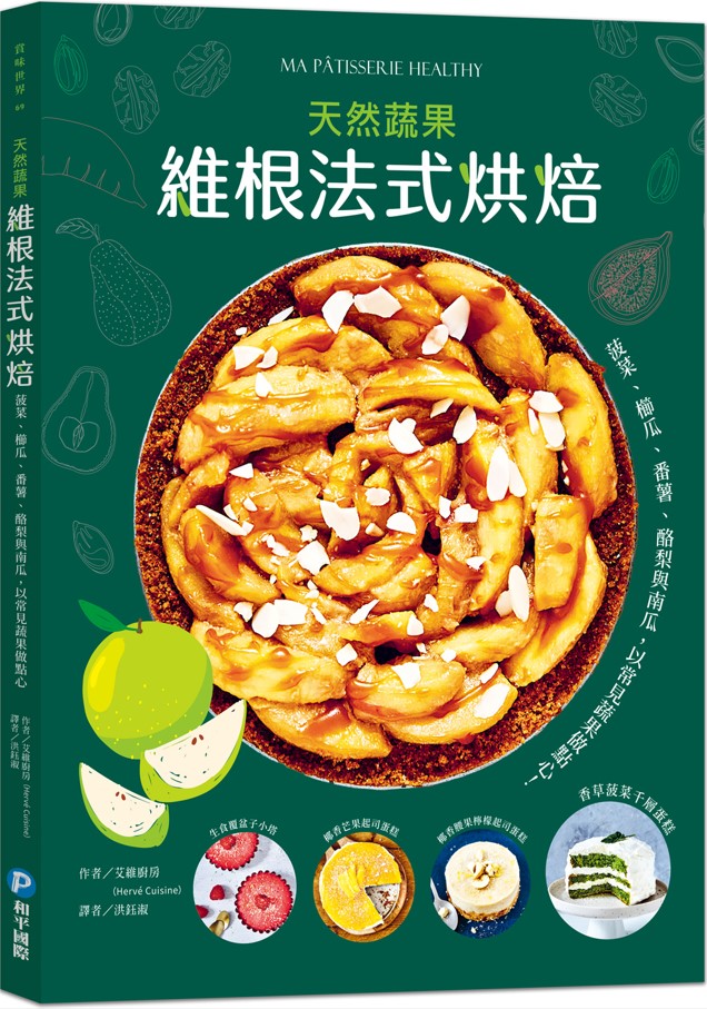 維根法式烘焙: 菠菜、櫛瓜、番薯、酪梨與南瓜, 用常見蔬果做出天然甜、低碳水的好吃點心!