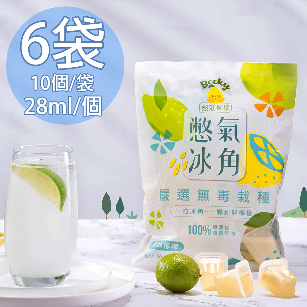 【憋氣檸檬】100%原味檸檬冰角6袋(28mlX10個/袋)/ 免運