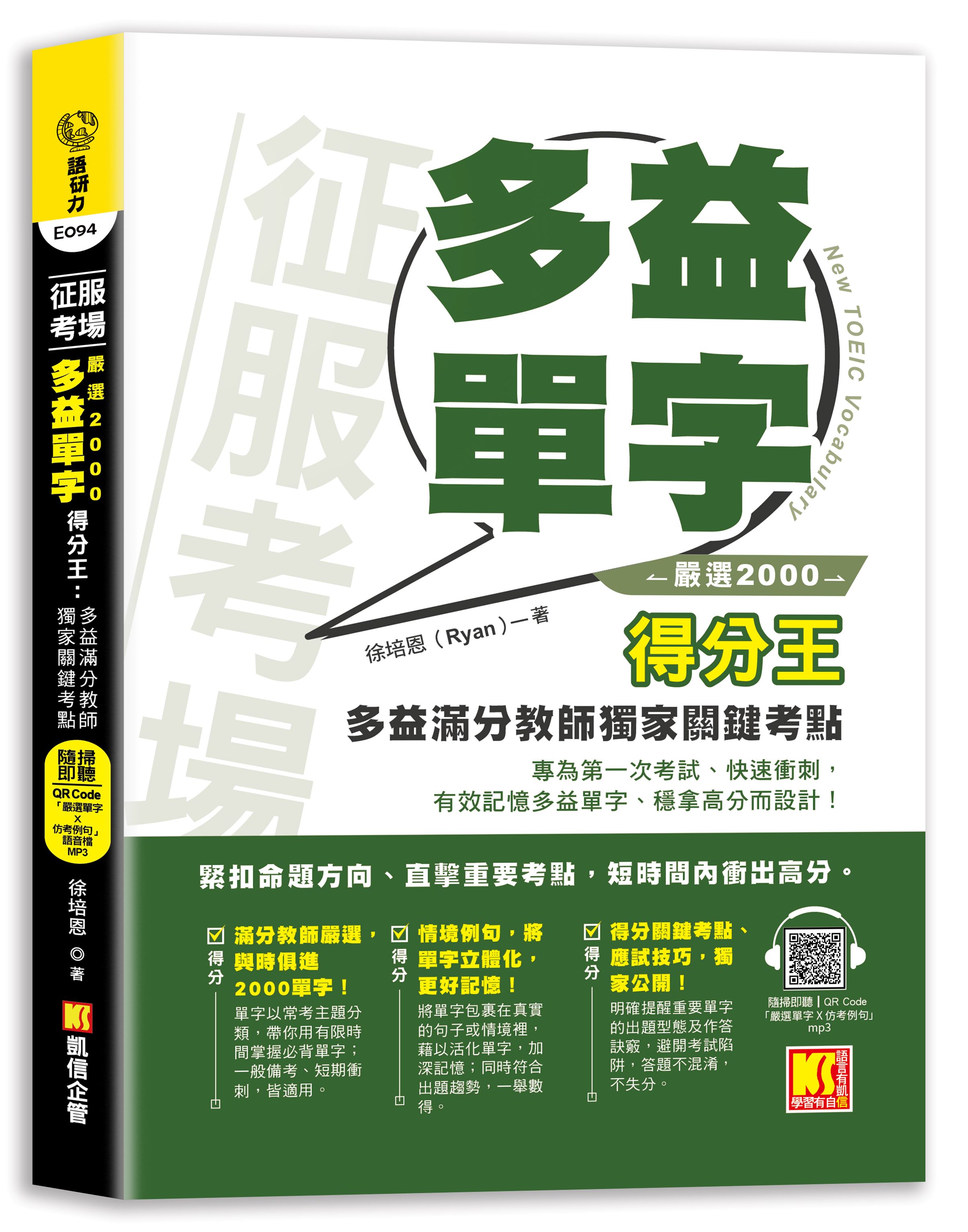 征服考場嚴選2000多益單字得分王: 多益滿分教師獨家關鍵考點 (附隨掃即聽嚴選單字X仿考例句語音檔QR Code)