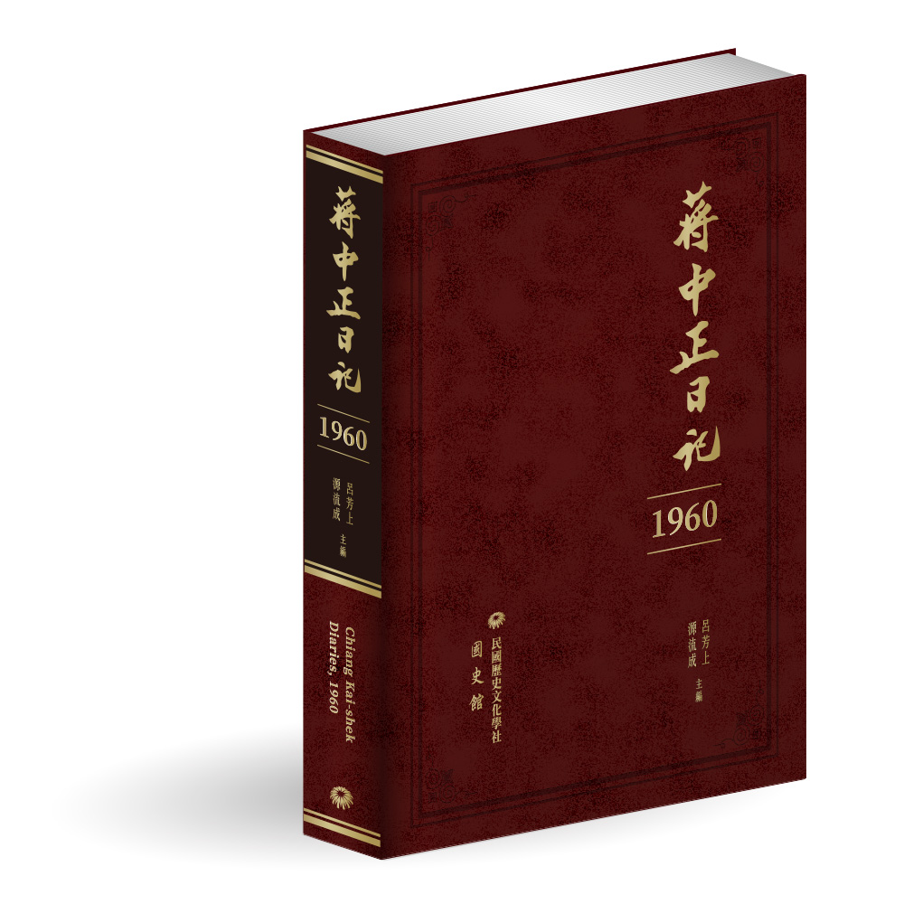 蔣中正日記1960