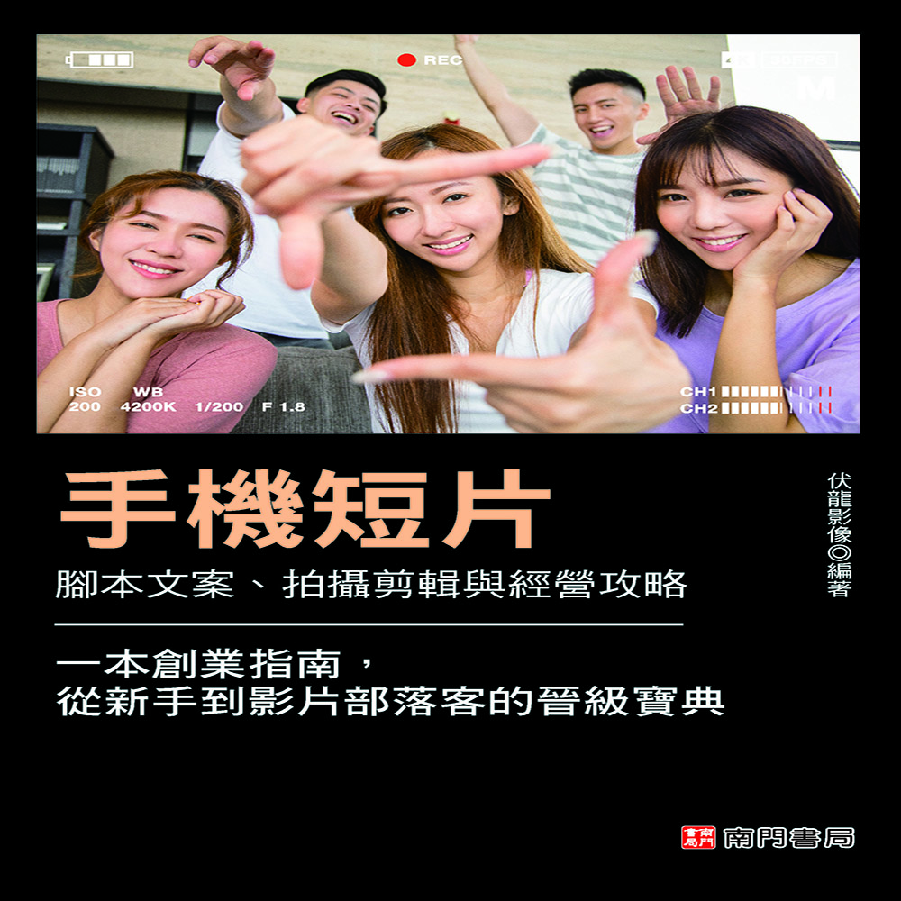 手機短片: 腳本文案、拍攝剪輯與經營攻略