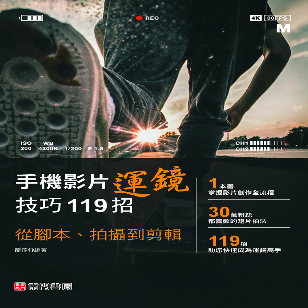 手機影片運鏡技巧119招