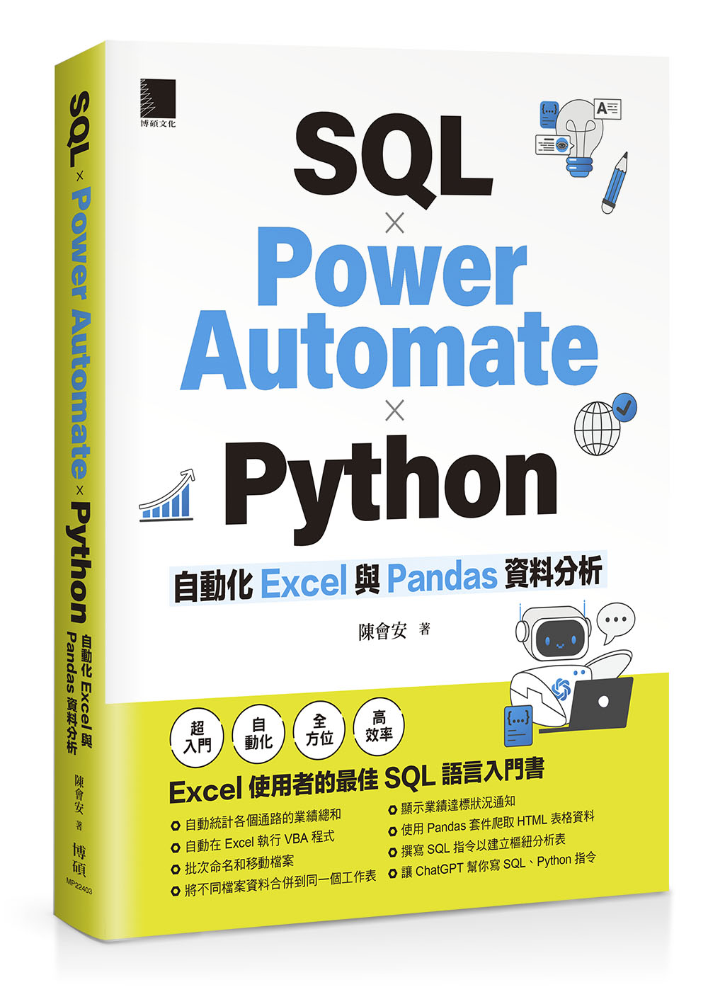 SQL×Power Automate×Python自動化Excel與 Pandas資料分析