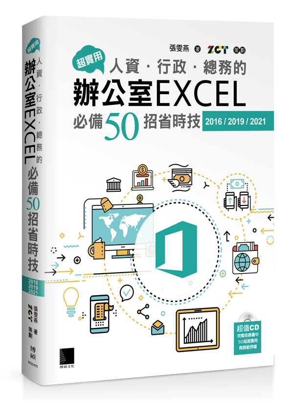 超實用! 人資．行政．總務的辦公室EXCEL必備50招省時技 (2016/2019/2021)