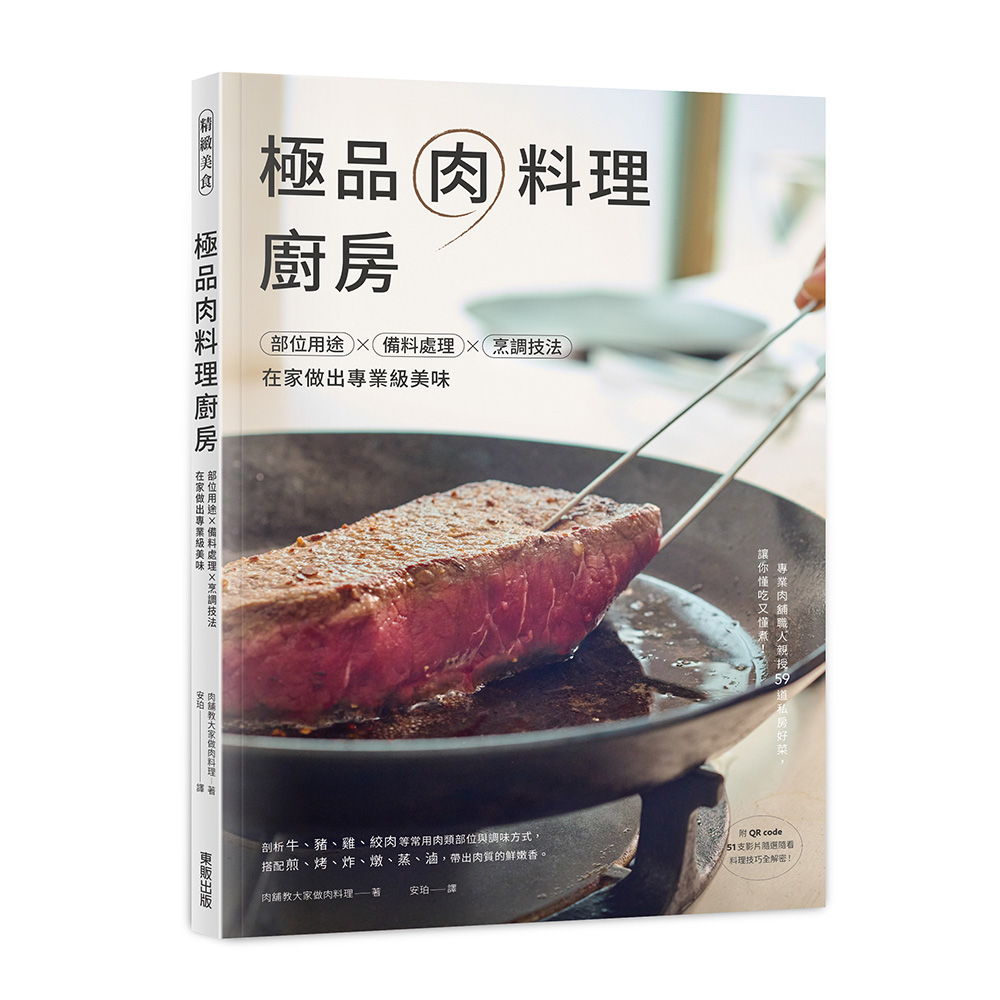 極品肉料理廚房: 部位用途×備料處理×烹調技法, 在家做出專業級美味