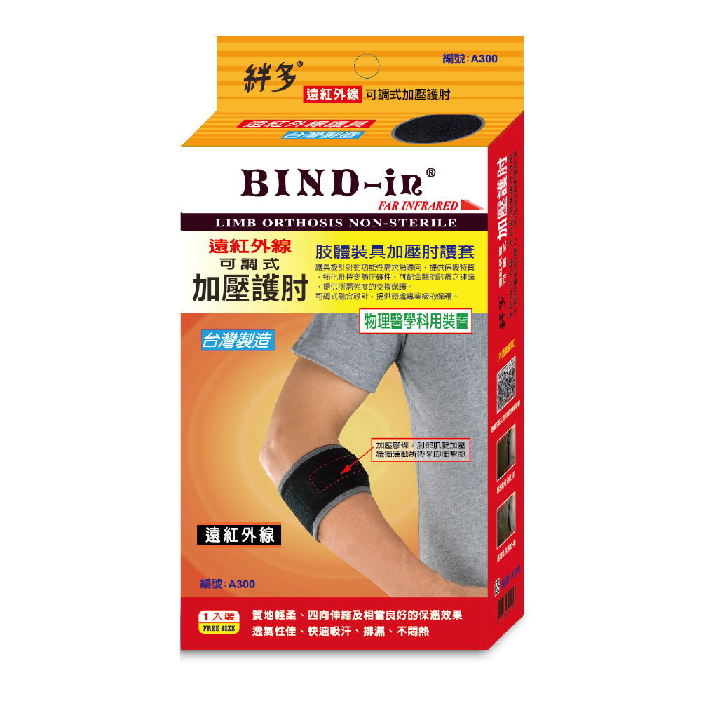 BIND-in 絆多遠紅外線-可調式加壓護肘