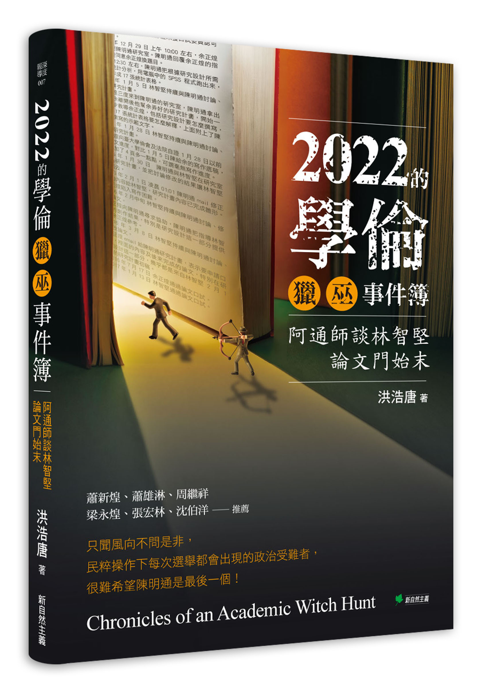 2022的學倫獵巫事件簿: 阿通師談林志堅論文門始末