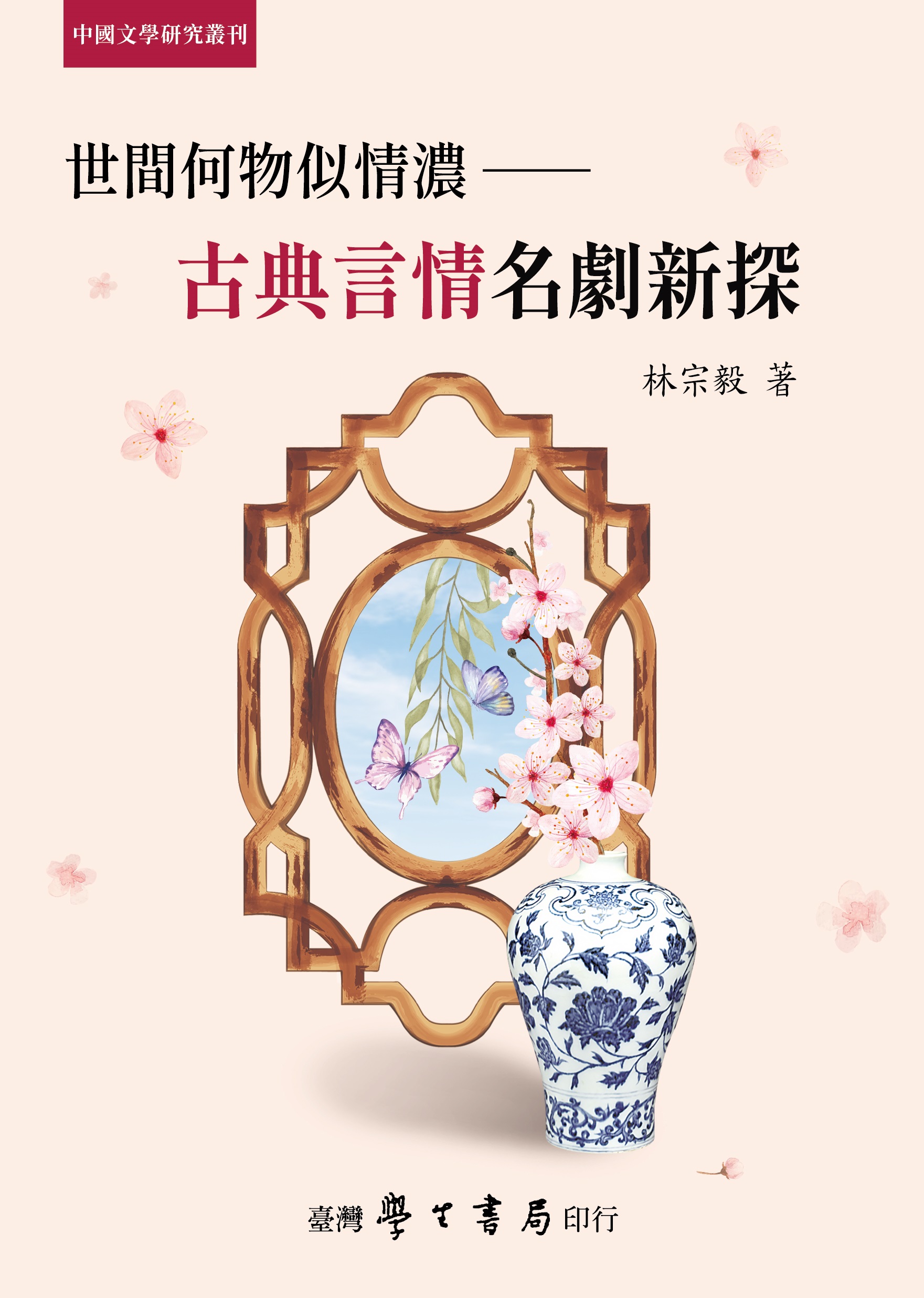 世間何物似情濃: 古典言情名劇新探 (POD)