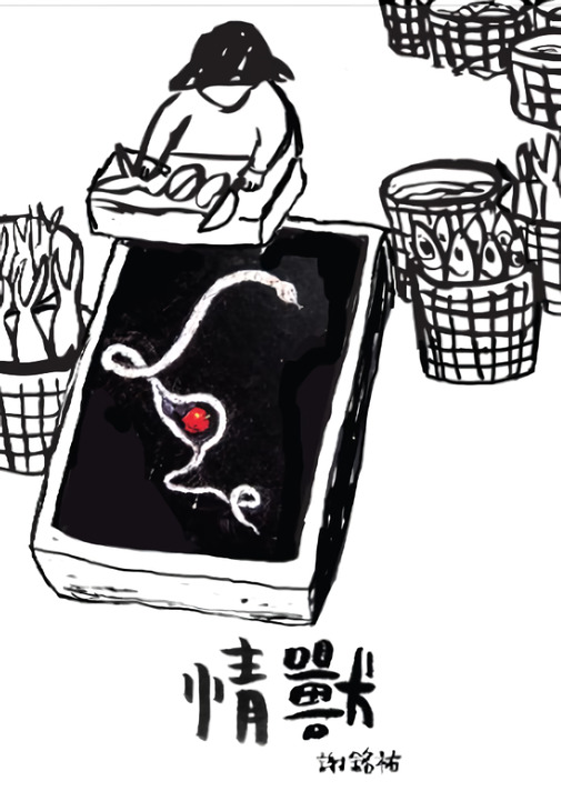 情獸