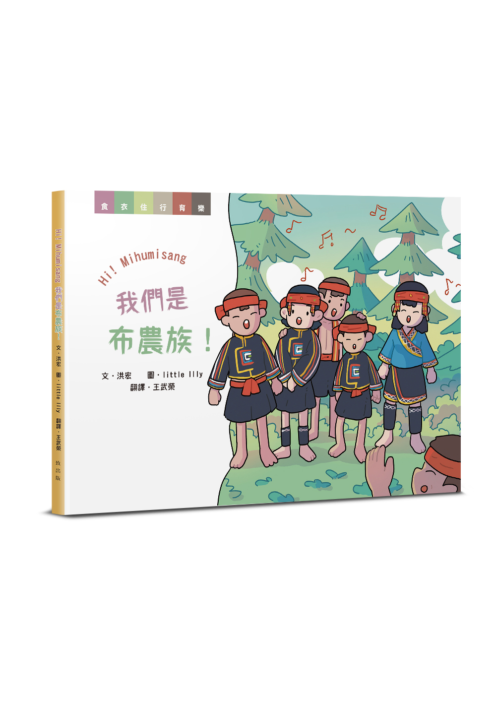 Hi! Mihumisang我們是布農族! (中/布農族郡社群語對照)