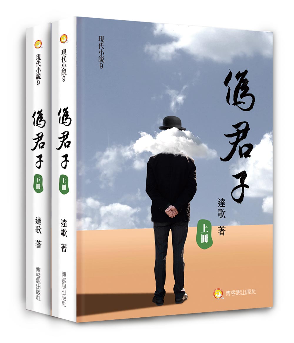 偽君子 上下冊 (2冊合售)