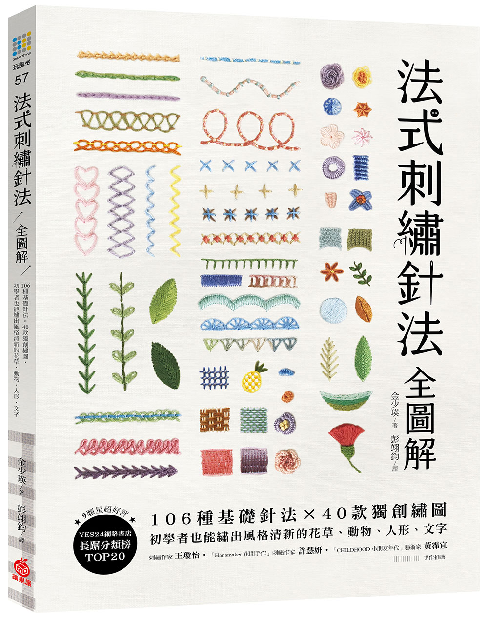 法式刺繡針法全圖解: 106種基礎針法X40款獨創繡圖, 初學者也能繡出風格清新的花草、動物、人形、文字