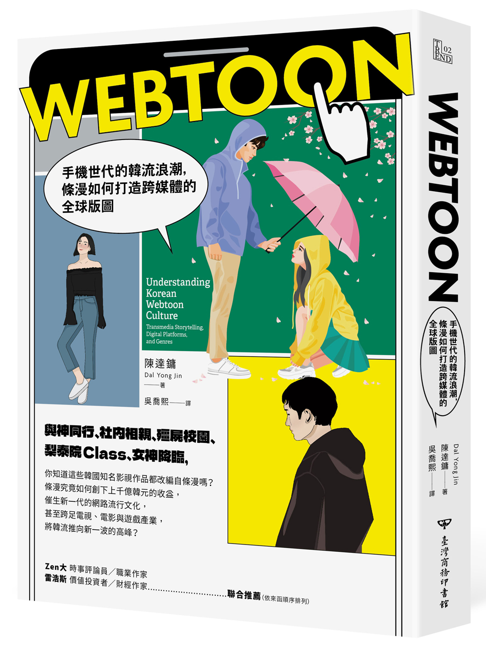 Webtoon: 手機世代的韓流浪潮, 條漫如何打造跨媒體的全球版圖