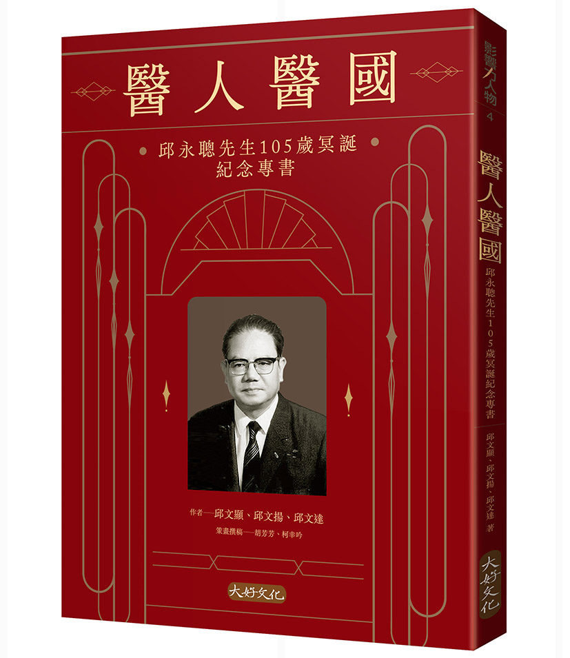 醫人醫國: 邱永聰先生105歲冥誕紀念專書
