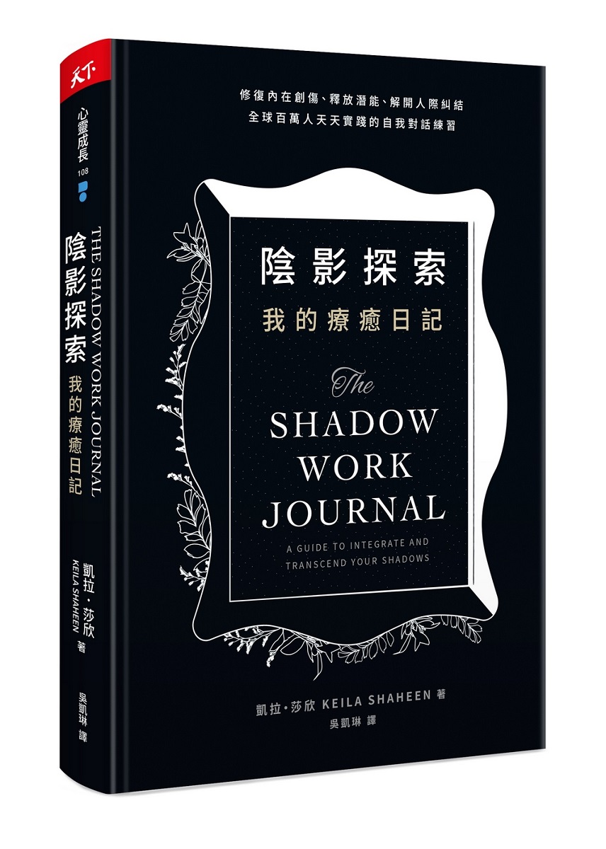 陰影探索 我的療癒日記: 修復內在創傷、釋放潛能、解開人際糾結, 全球百萬人天天實踐的自我對話練習