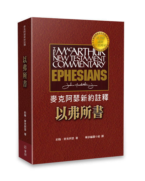 麥克阿瑟新約註釋: 以弗所書