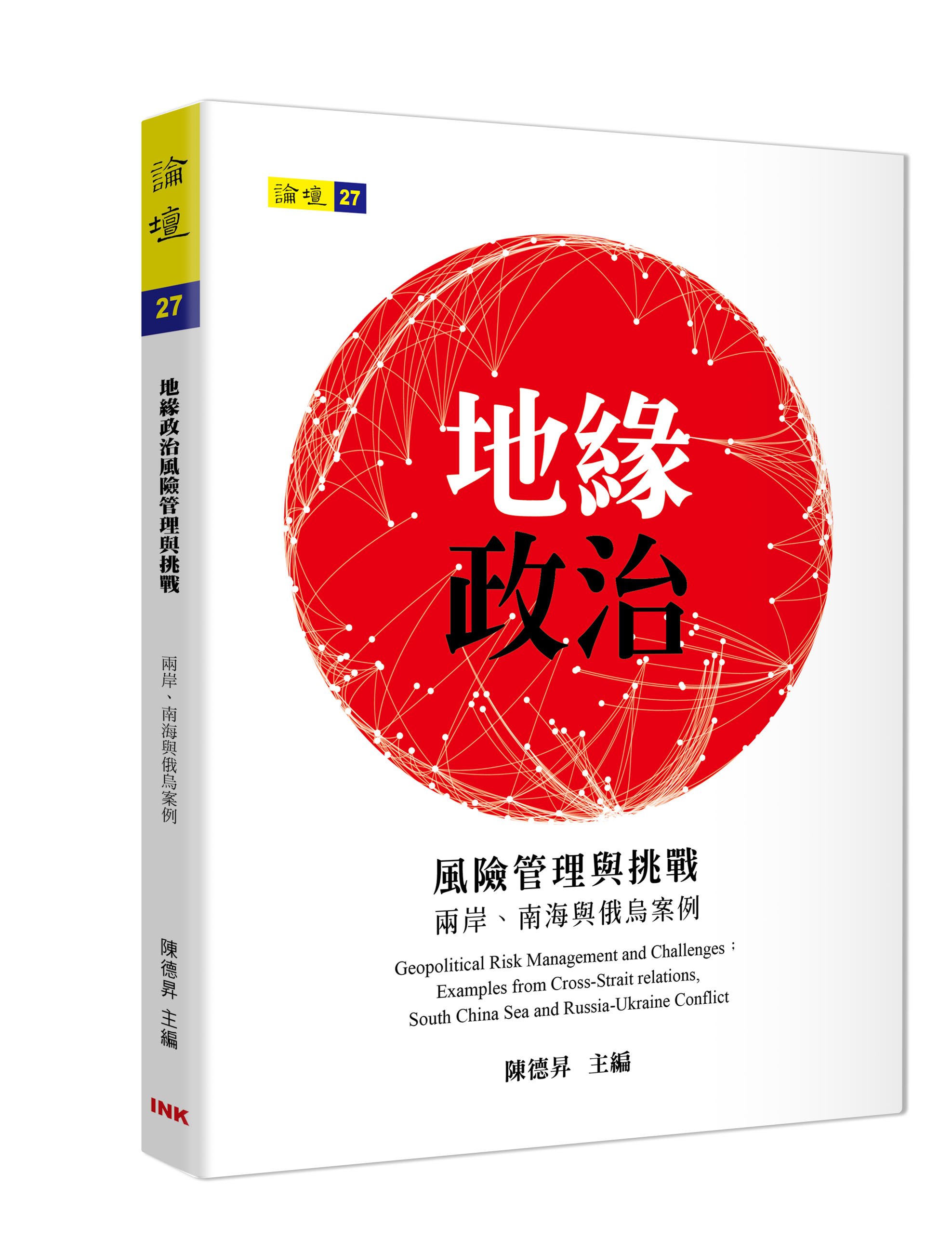 地緣政治風險管理與挑戰: 兩岸、南海與俄烏案例